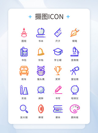 研究笔UI设计icon图标彩色学习教育模板