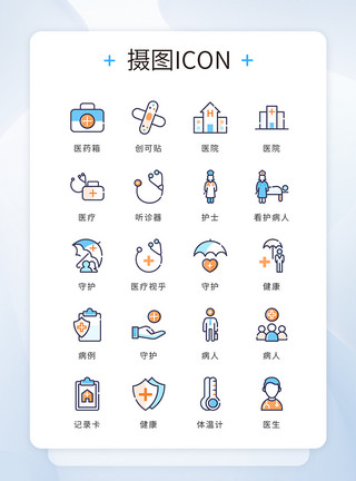 医生查房UI设计icon图标蓝色橙色医疗医药健康模板