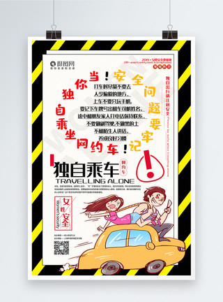 打车安全关心女性人身安全系列公益宣传海报模板