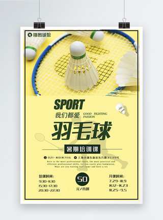 运动课羽毛球暑期培训课宣传海报模板