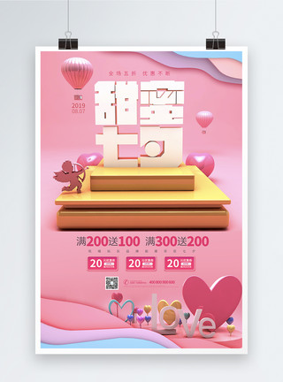 热气球爱心粉色甜蜜七夕情人节宣传促销海报模板