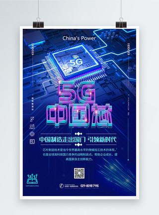 芯片中国制造5g中国芯科技海报模板