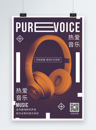 耳机宣传素材纯正音质耳机促销宣传海报模板
