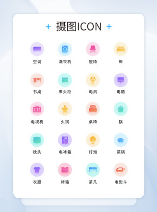 家具iconUI设计家居icon图标模板