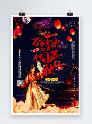 万家灯火共庆中秋佳节中秋节宣传海报模板