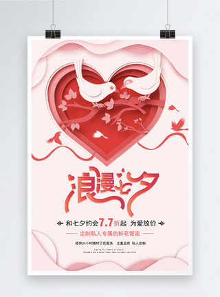七夕情人节浪漫插画剪纸风简约七夕海报模板