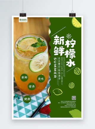 一杯柠檬茶绿色清新新鲜柠檬水海报模板