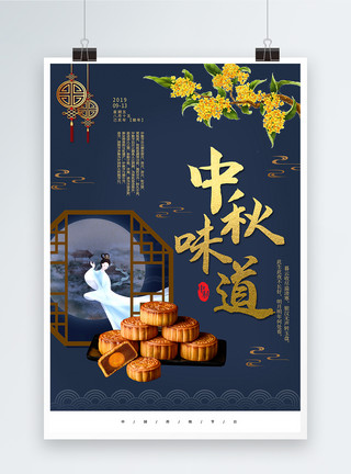 月饼桂花中国风中秋味道海报模板