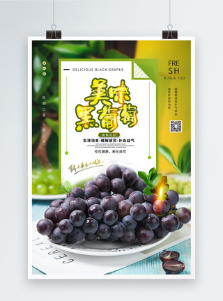 葡萄提子美味黑葡萄水果海报模板