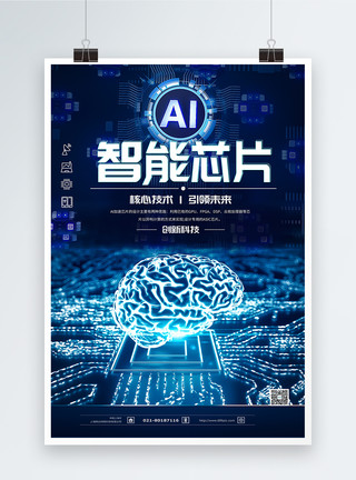 芯片制造AI智能芯片科技海报模板