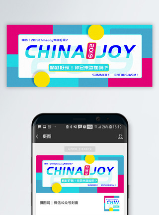 全球顶级2019China joy公众号封面配图模板