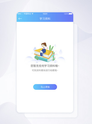 网上学习资料UI设计暂无学习资料提示APP界面设计模板