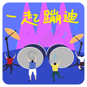 创作音乐人蹦迪GIF动图高清图片