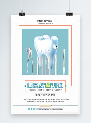 口腔保健口腔护理牙科海报模板