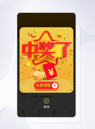 中奖弹窗ui设计app界面中奖活动模板