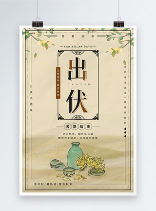 中国风桂花酒三伏天之出伏海报设计模板