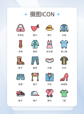 可爱卡通图标UI设计icon图标可爱风服装服饰模板
