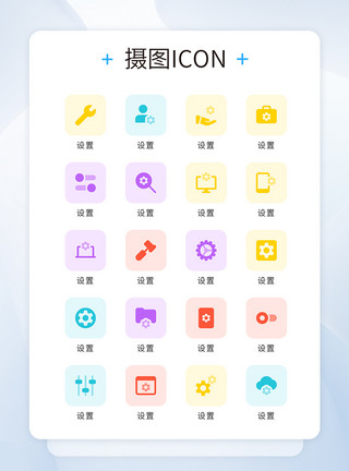 电脑设置元素UI设计icon图标彩色网页设置模板