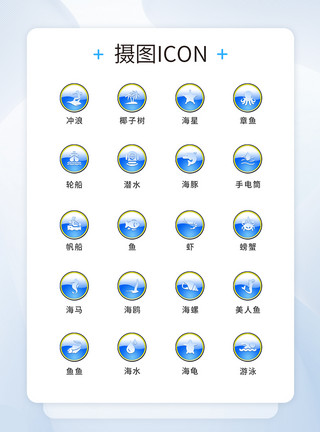 夏天度假图标UI设计夏天icon图标模板