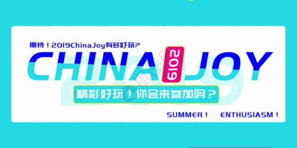 电竞海报2019China joy公众号封面配图GIF高清图片