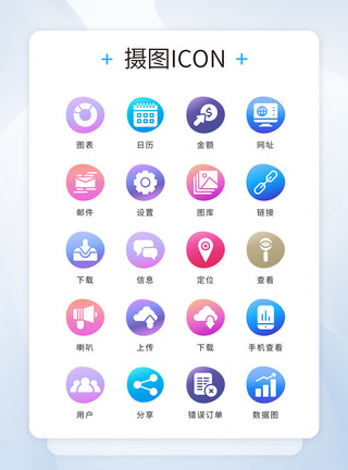彩色扁平化图标UI设计icon图标彩色渐变简约商务模板
