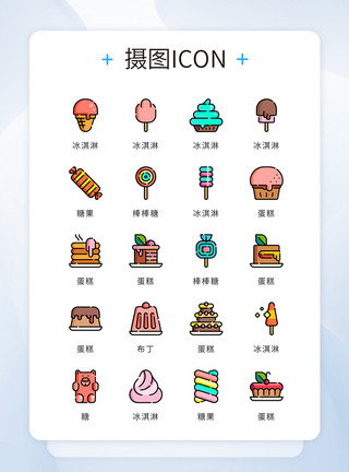 彩色时尚图标UI设计icon图标美食蛋糕糖果模板