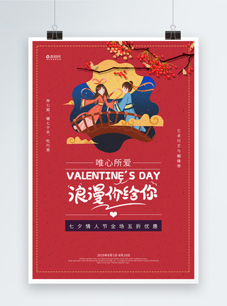 七夕价给你红色浪漫价给你七夕宣传促销海报模板