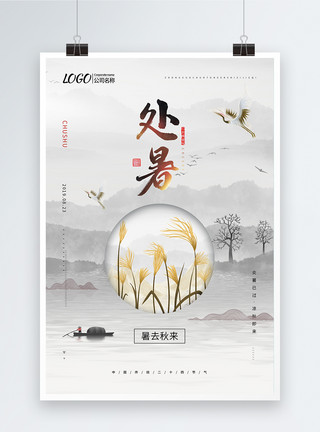 四月过去了中国传统二十四节气之处暑海报模板