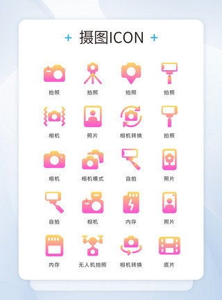 时尚彩色UI设计icon图标渐变摄影模板