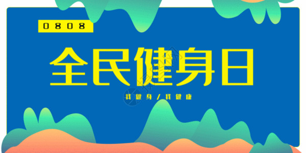 健身锻炼海报全民健身日公众号封面配图GIF高清图片