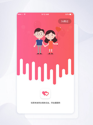七夕情人节闪屏UI设计恋爱手机APP启动页模板