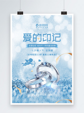 珠宝海报设计蓝色清新七夕钻戒珠宝促销海报模板