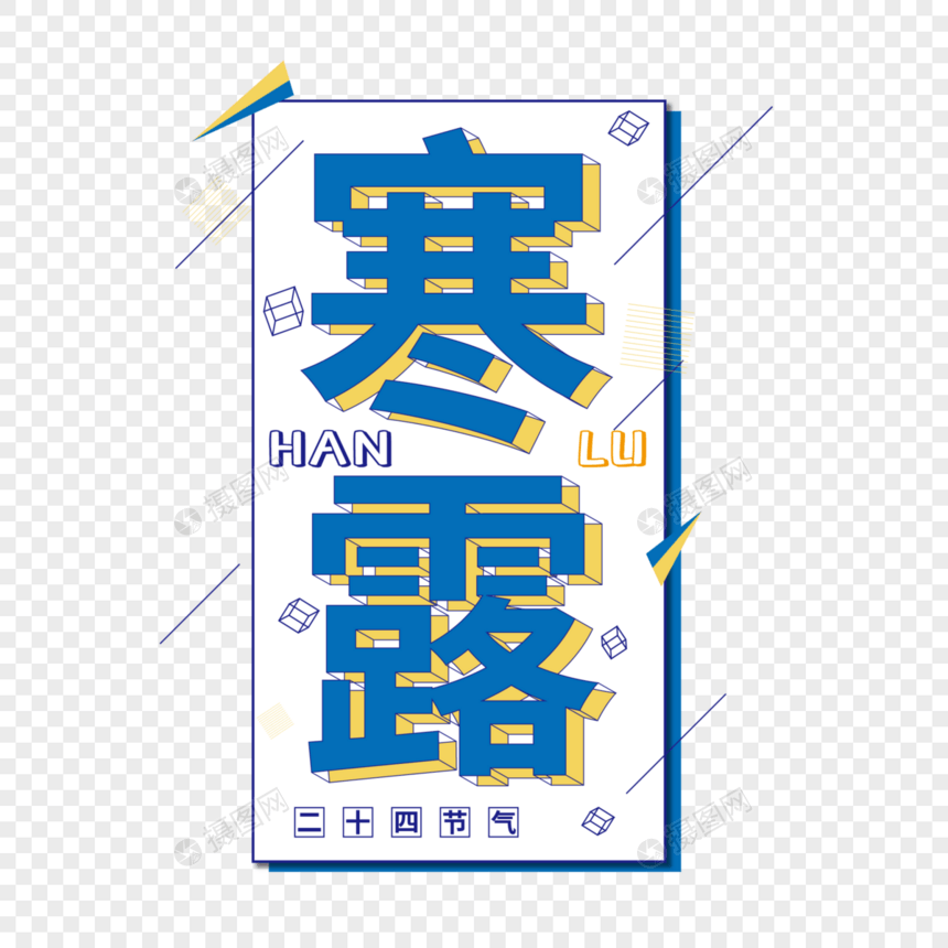 寒露矢量创意免抠艺术字图片