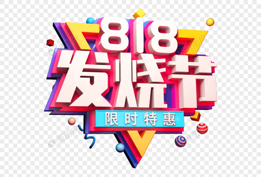 818发烧节创意立体字图片