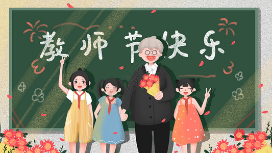 教师节信封祝福教师节快乐 老师们献上节日的祝福插画