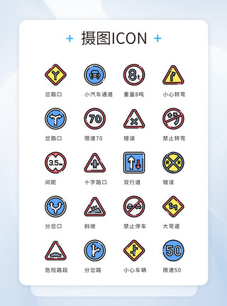 ui设计icon图标道路警告提示模板