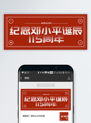 改革开放总设计师邓小平诞辰115周年公众号封面配图模板