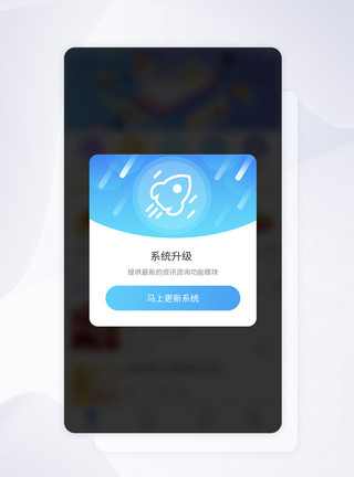 APP设计UI设计系统升级弹框提示APP界面设计模板