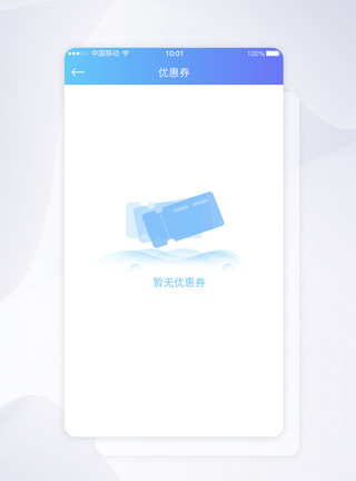 无内容提示UI设计暂无优惠券提示APP界面设计模板