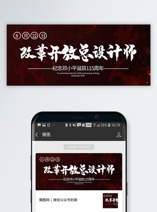 改革开放总设计师一代伟人邓小平诞辰115周年公众号封面配图模板