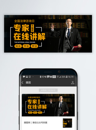 男律师全国律师咨询日微信公众号封面模板
