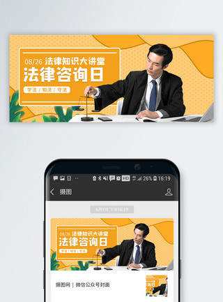 全国律师咨询日微信公众号封面模板