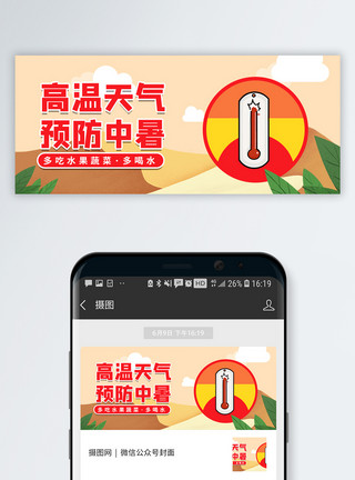 高温天气预防中暑微信公众号封面模板