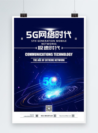 5g通信技术5G网络时代科技海报模板