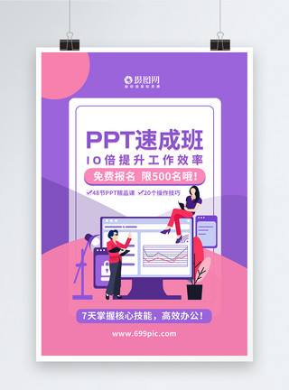 PPT图片素材PPT速成班办公培训海报模板