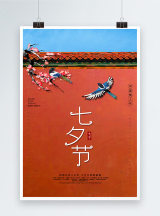 红墙古建筑简约红墙七夕传统节日海报模板