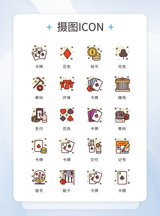 手绘矢量圆珠笔ui设计icon图标彩票扑克牌娱乐模板