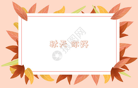 红叶边框手绘秋天树叶边框背景插画