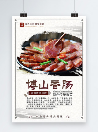 山东威海中华传统美食菜品小吃博山香肠海报模板
