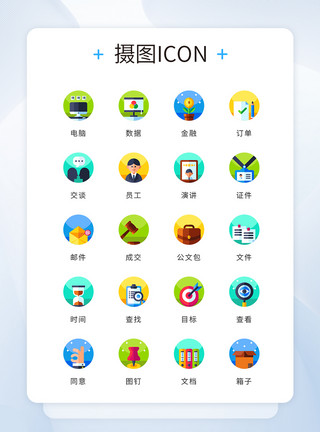 矢量工具ui设计icon图标扁平化商务办公模板